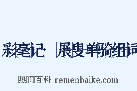 彩毫记·展叟单骑组词是什么意思的图片